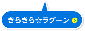 きらきらラグーン