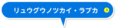 リュウグウノツカイ・ラブカ