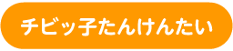 チビッ子たんけんたい