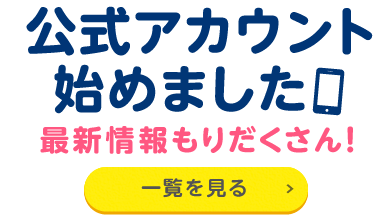 公式アカウント始めました 最新情報ももりだくさん！