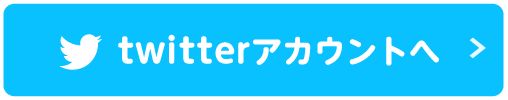 twitterアカウント